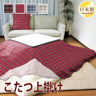 こたつ布団カバー 上掛けタイプ チェック柄 全4柄 正方形 長方形 大判 マルチカバー こたつ掛カバー 汚れ…