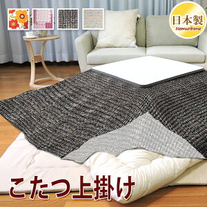 こたつ布団カバー 上掛けタイプ 全4柄 かわいい 正方形 長方形 大判 マルチカバー こたつ掛カバー 汚れ 防止 布団カバー 綿100% 日本製 195×195cm/215×215cm/195×245cm/215×255cm/215×295cm