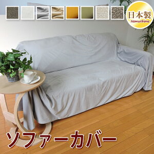 インテリア マルチカバー 無地 起毛 全6色 正方形 長方形 大判 こたつ上掛け こたつ掛カバー 汚れ 防止 ソファカバー こたつカバー ポリエステル 日本製 195×195cm/215×215cm/195×245cm/215×255cm/215×2