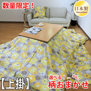 こたつ布団カバー 上掛けタイプ 在庫処分 正方形 長方形 大判 マルチカバーこたつ掛カバー 汚れ 防止 布団カバー こたつカバー 綿100% 日本製 195×195cm/215×215cm/195×245cm/215×255cm/215×295cm