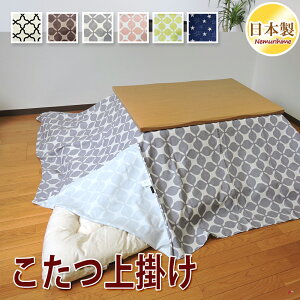 こたつ布団カバー 上掛けタイプ 全6柄 モダン オックス 正方形 長方形 大判 マルチカバー こたつ掛カバー 汚れ 防止 布団カバー こたつカバー 綿100% 日本製 195×195cm/215×215cm/195×245cm/215×255cm/21