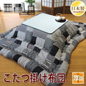 こたつ掛け布団 全2柄 モダン シーチング 正方形 長方形 大判 厚掛 防ダニ抗菌防臭加工 ポリエステル 掛け布団単品 綿100% 日本製 185×185cm/205×205cm/185×235cm/205×245cm/205×285cm