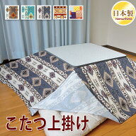 こたつ布団カバー 上掛けタイプ 全3柄 ネイティブ 正方形 長方形 大判 マルチカバー こたつ掛カバー 汚れ…