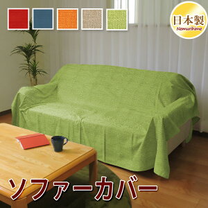 インテリア マルチカバー 無地 織生地 全5色 正方形 長方形 大判 こたつ上掛け こたつ掛カバー 汚れ 防止 ソファカバー こたつカバー 綿100% 日本製 195×195cm/215×215cm/195×245cm/215×255cm/215×295cm