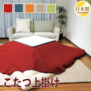 こたつ布団カバー 上掛けタイプ 全5色 無地 織生地 正方形 長方形 大判 マルチカバーこたつ掛カバー 汚れ 防止 布団カバー こたつカバー 綿100% 日本製 195×195cm/215×215cm/195×245cm/215×255cm/215×295c