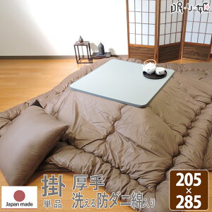 こたつ掛け布団 超大判長方形 205×285cm ブラウン 洗える 抗菌 防臭 無地 シンプル 日本製 掛け布団単品 眠り姫