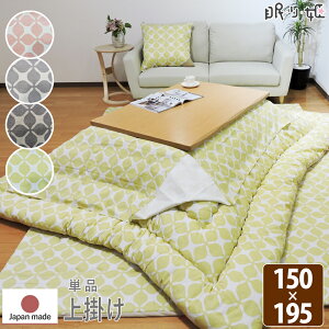 こたつ布団カバー 上掛けタイプ 小判長方形 145×195cm グランキャロル オックス 綿100% スタイリッシュ 丸洗い こたつ布団 マルチカバー 日本製 単品 眠り姫