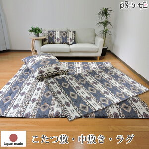 こたつ布団 正方形 長方形 大判 こたつ敷布団 中敷布団 アンデス ネイティブ 固綿芯 防ダニ抗菌防臭加工 ポリエステル 敷き布団 ラグ 綿100% 日本製