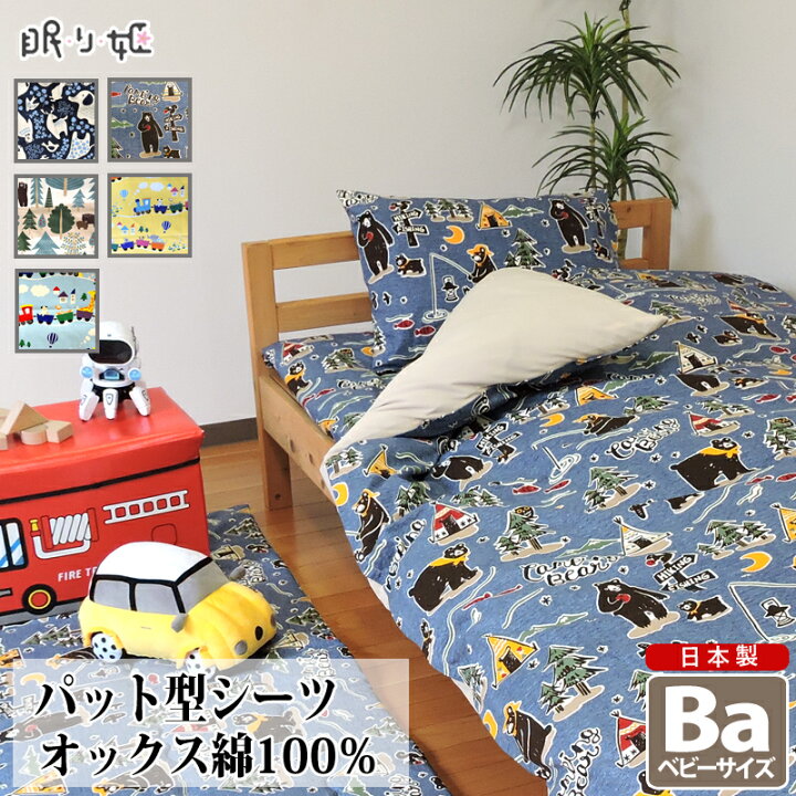 楽天市場】敷き布団カバー パッド型シーツ ベビー 綿100% 日本製 動物 