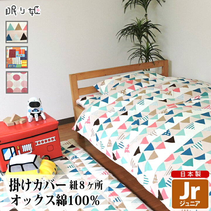 楽天市場】掛け布団カバー ジュニア 綿100% 日本製 カラフル系 135×185 