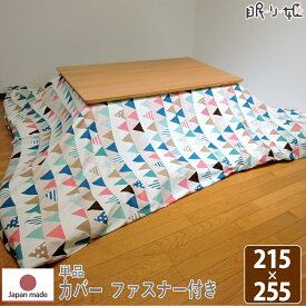こたつ布団 カバー 大判長方形 フラッグ 215×255 日本製 綿100% 洗濯機可 丸洗い かわいい 単品 眠り姫