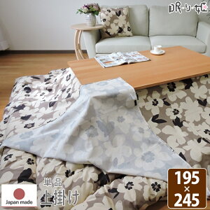 こたつ布団カバー 上掛けタイプ 長方形 195×245cm アメリ 日本製 綿100% 洗濯機可 丸洗い ナチュラル マルチカバー 単品 眠り姫