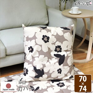 �N�b�V�����J�o�[ �唻 70×74cm �A���� ���{�� ��100% �t�@�X�i�[�t ����@�� �ې� �i�`������ �P�i ���[���� ����P
