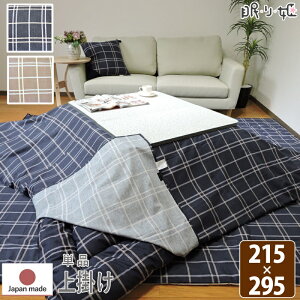こたつ布団カバー 上掛けタイプ 超大判長方形 215×295cm シンプルチェック 日本製 綿100% 洗濯機可 丸洗い モダン こたつ布団 マルチカバー 単品 眠り姫