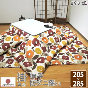 こたつ掛け布団 超大判長方形 205×285cm モダンフラワー 厚掛け 増量 日本製 綿100% 抗菌 防臭 防ダニ かわいい 掛け布団単品 眠り姫