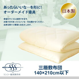 オーダーメイド 三層 敷布団 140×210cm 以下 日本製 別注 サイズ変更可 オーダー布団
