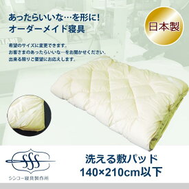 オーダーメイド 敷きパッド 140×210cm 以下 日本製 別注 サイズ変更可 オーダー布団 敷パッド