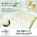 オーダーメイド 敷きパッド 100×210cm 以下 日本製 別注 サイズ変更可 オーダー布団 敷パット