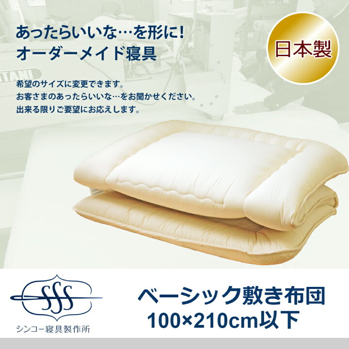 楽天市場】敷布団 オーダー オーダーメイド 送料無料 日本製 別注 