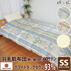 肌掛け布団 羽毛 夏布団 イスタシア 400dp 0.3kg セミシングル 綿100% 140×190cm ホワイト ダック 93% 立体キルト ゴールド 60サテン シェリー 日本製 送料無料 【工場直接出荷】【代引き不可】