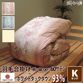 合掛け布団 羽毛布団 羽毛 ウクライナ産 400dp 1.2kg キング 綿100% 230×210cm ホワイト ダック 93% 立体キルト ゴールド 60サテン カレン 日本製 送料無料 【工場直接出荷】【代引き不可】