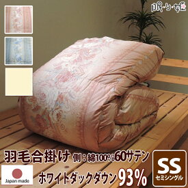 合掛け布団 羽毛布団 羽毛 ウクライナ産 400dp 0.6kg セミシングル 綿100% 140×190cm ホワイト ダック 93% 立体キルト ゴールド 60サテン カレン 日本製 送料無料 【工場直接出荷】【代引き不可】