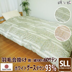 合掛け布団 羽毛布団 羽毛 ウクライナ産 400dp 0.9kg シングルスーパーロング 綿100% 150×230cm ホワイト グースダウン 93% 立体キルト ゴールド 60サテン シャルレーヌ 日本製 送料無料 【工場直接出荷】【代引き不可】