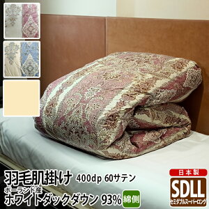 ���|���z�c �H�� �ĕz�c �|�[�����h�Y 400dp 0.6kg �Z�~�_�u���X�[�p�[�����O ��100% 170×230cm �z���C�g �_�b�N 93% ���̃L���g �S�[���h 60�T�e�� ���C���� ���{�� �������� �y�H�꒼�ڏo�ׁz�y��