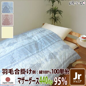 合掛け布団 羽毛布団 羽毛 ポーランド産 440dp 0.5kg ジュニア 綿100% 135×185cm ホワイト マザーグース 95% 立体キルト ブラック 100単糸 シャーロットII 日本製 送料無料 【工場直接出荷】【代引き