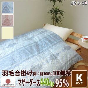 合掛け布団 羽毛布団 羽毛 ポーランド産 440dp 1.1kg キング 綿100% 230×210cm ホワイト マザーグース 95% 立体キルト ブラック 100単糸 シャーロットII 日本製 送料無料 【工場直接出荷】【代引き不