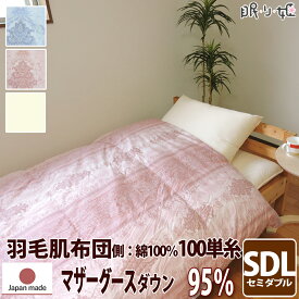 掛け布団 羽毛肌掛け布団 ポーランド産 484dp セミダブルロング 綿100% 100単糸 マザーグース 95% 立体キルト プラチナ 日本製 送料無料 シャーロット 【工場直接出荷】【代引き不可】