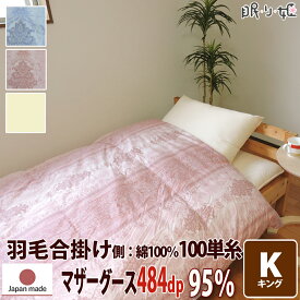 合掛け布団 羽毛布団 羽毛 ポーランド産 484dp 1.1kg キング 綿100% 230×210cm ホワイト マザーグース 95% 立体キルト プラチナ 100単糸 シャーロットII 日本製 送料無料 【工場直接出荷】【代引き不可】