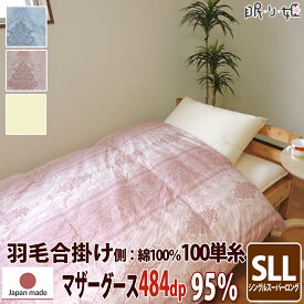 合掛け布団 羽毛布団 羽毛 ポーランド産 484dp 0.7kg シングルスーパーロング 綿100% 150×230cm ホワイト マザーグース 95% 立体キルト プラチナ 100単糸 シャーロットII 日本製 送料無料 【工場直接出荷】【代引き不可】