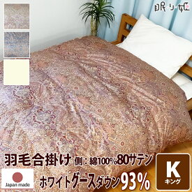 合掛け布団 羽毛布団 羽毛 ウクライナ産 400dp 1.2kg キング 綿100% 230×210cm ホワイト グースダウン 93% 立体キルト ゴールド 80サテン エリザベス 日本製 送料無料 【工場直接出荷】【代引き不可】