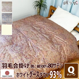 合掛け布団 羽毛布団 羽毛 ウクライナ産 400dp 1.1kg クイーン 綿100% 210×210cm ホワイト グースダウン 93% 立体キルト ゴールド 80サテン エリザベス 日本製 送料無料 【工場直接出荷】【代引き不可】