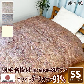 合掛け布団 羽毛布団 羽毛 ウクライナ産 400dp 0.6kg セミシングル 綿100% 140×190cm ホワイト グースダウン 93% 立体キルト ゴールド 80サテン エリザベス 日本製 送料無料 【工場直接出荷】【代引き不可】