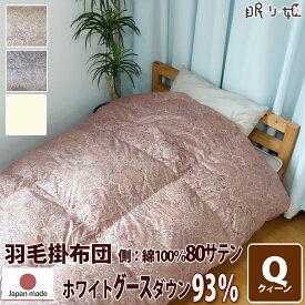 掛け布団 羽毛布団 ウクライナ産 400dp 2.2kg クイーン 綿100% 210×210cm ホワイト グースダウン 93% 増量 二層立体 ゴールド 80サテン エリザベス 日本製 送料無料 【工場直接出荷】【代引き不可】