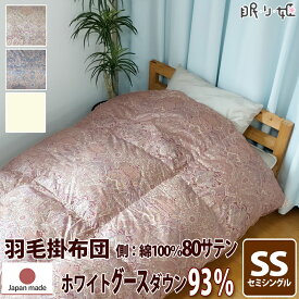 掛け布団 羽毛布団 ウクライナ産 400dp 1.2kg セミシングル 綿100% 140×190cm ホワイト グースダウン 93% 増量 二層立体 ゴールド 80サテン エリザベス 日本製 送料無料 【工場直接出荷】【代引き不可】