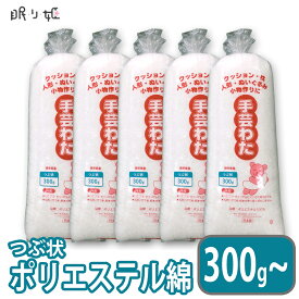 手芸わた 300g 洗える綿 つぶ状 ポリエステル綿（眠り姫）