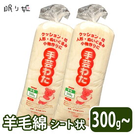 手芸わた 300g 羊毛100% 上質綿（眠り姫）