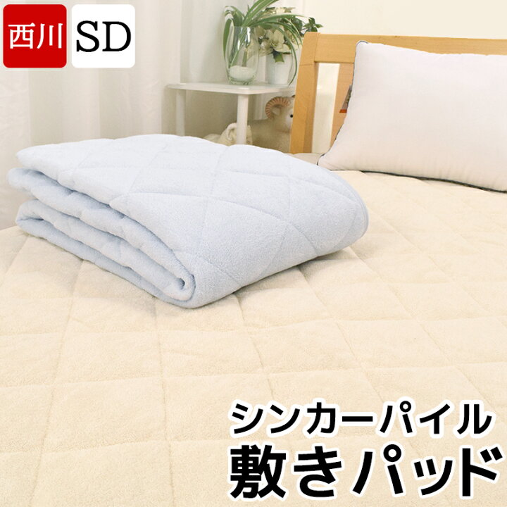 楽天市場】東京西川 敷きパッド セミダブル オールシーズン 綿100% シンカーパイル タオル地 パイル ふんわり サラサラ 吸水 春 夏 秋 洗える パッドシーツ シーツ パット 敷パッド : 眠りの神様 西川寝具専門店 楽天市場】東京西川 敷きパッド セミダブル オールシーズン 綿100% シンカーパイル タオル地 パイル ふんわり サラサラ 吸水 春 夏 秋 洗える パッドシーツ シーツ パット 敷パッド : 眠りの神様 西川寝具専門店