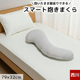 抱き枕 スマート抱き枕 東京西川 Laxia ラクシア コンパクト ショート 寝返りしやすい 綿100% 日本製 無地 グレー シンプル LX1028