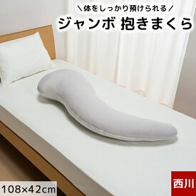 抱き枕 ジャンボ抱き枕 東京西川 Laxia ラクシア 大きい 綿100% 日本製 無地 グレー シンプル LX1028