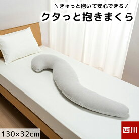 抱き枕 クタっと抱き枕 東京西川 Laxia ラクシア 大きい 綿100% 日本製 無地 グレー シンプル LX1028