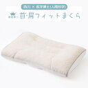 【今ならミニ除湿シートプレゼント】西川 枕 プレゼント 首・肩フィットまくら 西川 × 医学博士（人間科学） 睡眠博士 シリーズ 人間科学まくら 高さ調節OK ウォッシャブル 洗えるまくら パイプ枕 首肩フィット 肩こり 首こり 高さ調整 EH93009547