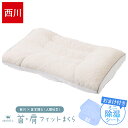 【今ならミニ除湿シートプレゼント】西川 枕 プレゼント 高さ調整 首・肩フィットまくら 西川 × 医学博士（人間科学） 睡眠博士 シリーズ 人間科学まくら 高さ調節OK ウォッシャブル 洗えるまくら パイプ枕 首肩フィット 肩こり 首こり EH93009547