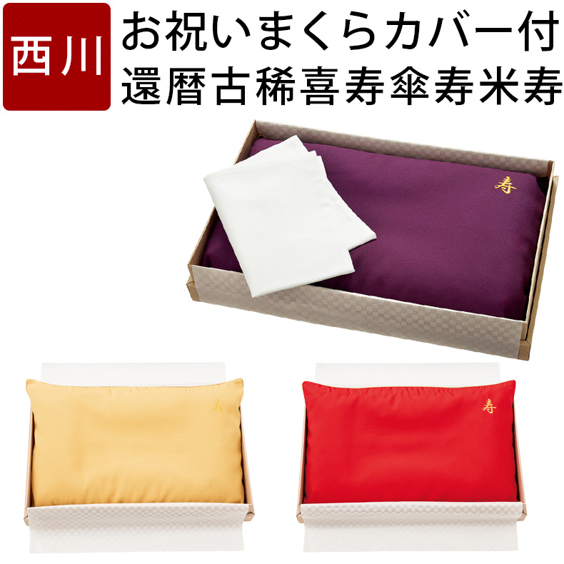最上の品質な 長寿祝い枕 西川 レッド [キャンセル・変更・返品不可] (EH88102036) 枕