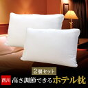 【2個セット】ホテル枕 西川 高さ調節できる マシュマロタッチ枕 まくら 63×43cm ホテルスタイル ホテルモードピロー…