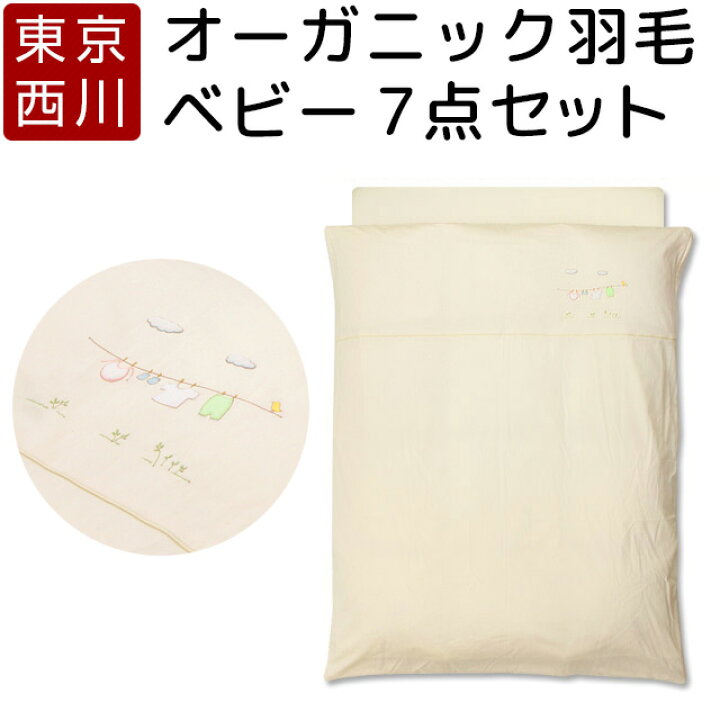 楽天市場 ベビー布団 セット 日本製 オーガニック 西川 洗える 羽毛 7点セット 可愛い オシャレ 東京西川 赤ちゃん 新生児 出産祝い オールシーズン 布団セット 組布団 ベビー寝具 Lre 眠りの神様 西川寝具専門店
