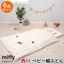 ベビー 布団セット 6点セット ミッフィー miffy 西川 組布団 ベビー組ふとん 洗える ウォッシャブル 洗濯機で洗える 清潔 アトピー協会推薦品 出産祝い ギフト 赤ちゃん 日本製 国産 WF52302001